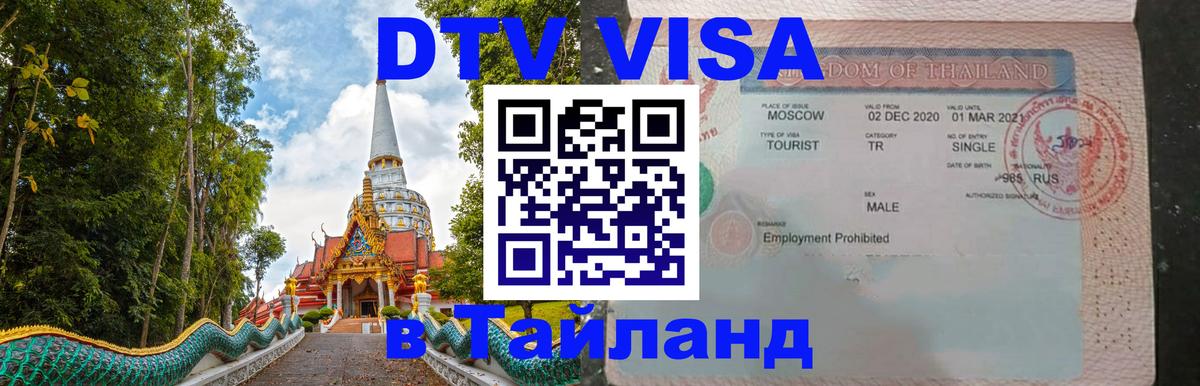 DTV Visa Thailand — прайс и условия, виза без дополнительных документов - Богота  20.11.2025 
