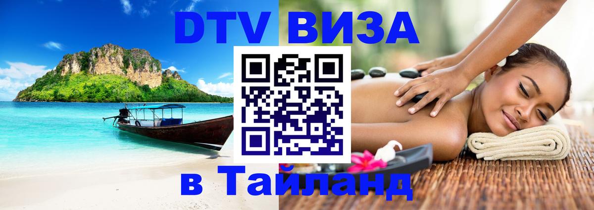 ДТВ виза в Таиланд 